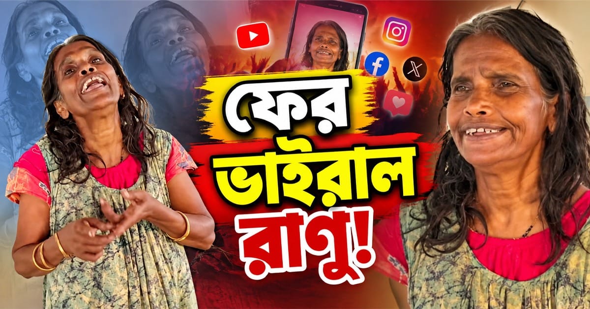 ঝাঁ-চকচকে বিছানায় বসে ‘দিদি তেরা দেবর দিওয়ানা!’ ফের ভাইরাল রাণু!