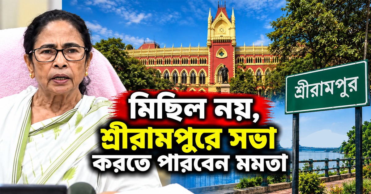 মিছিল নয়, শর্তসাপেক্ষে মমতাকে শ্রীরামপুরে সভা করার অনুমতি হাইকোর্টের