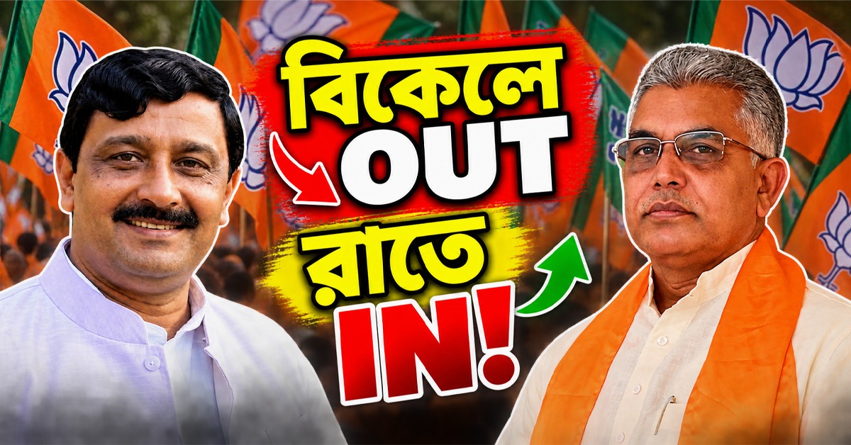 বিকেলে OUT, রাতে IN! বিজেপির কার্যনির্বাহী কমিটিতে ‘রিভিশন’, ফিরলেন দিলীপ-রাহুল