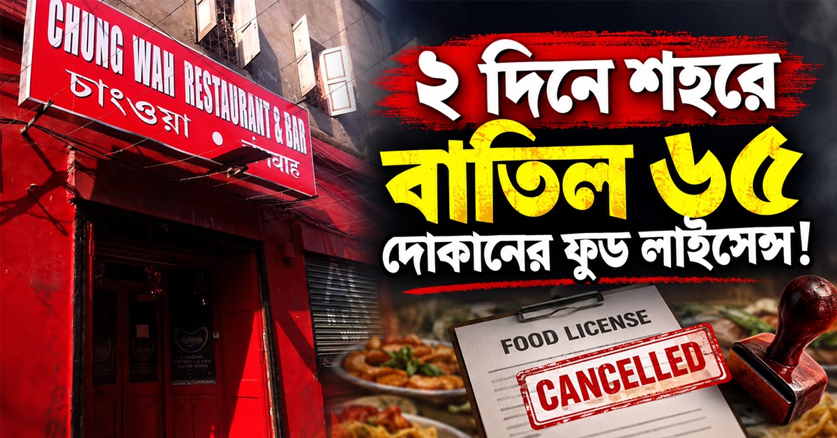 ২ দিনে শহরে বাতিল ৬৫ দোকানের ফুড লাইসেন্স! তালিকায় চাং ওয়া- আলিশানও