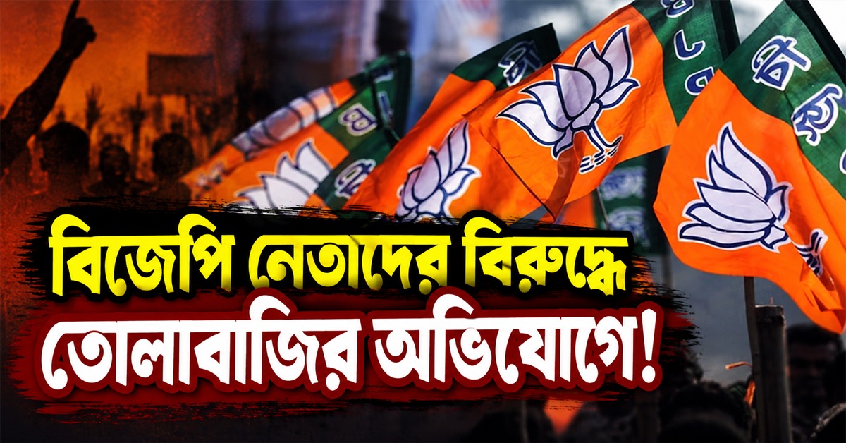 কোথাও ৪ লক্ষ, কোথাও ২০ হাজার! বিজেপি নেতাদের বিরুদ্ধে তোলাবাজির অভিযোগে চাঞ্চল্য