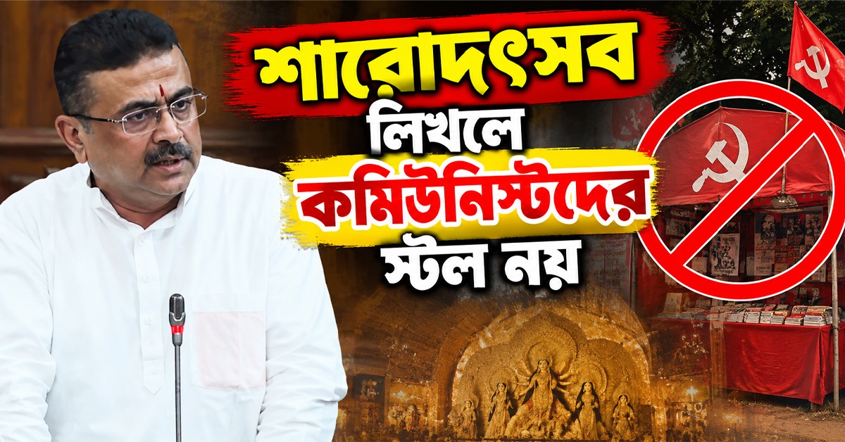 শারোদৎসব লিখলে কমিউনিস্টদের স্টল নয়: বিধানসভার বিশেষ অধিবেশনে বামেদের তীব্র আক্রমণ মুখ্যমন্ত্রীর
