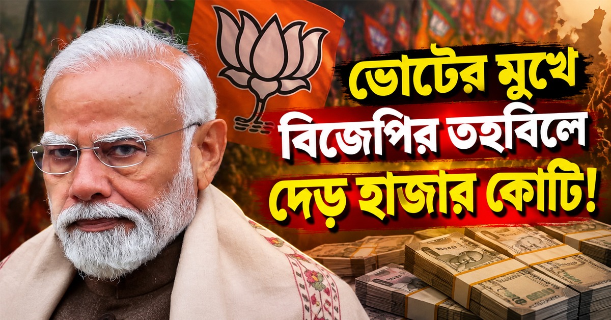 বিধানসভা ভোটের মুখে বিজেপির তহবিলে ১৫০০ কোটি! নিরপেক্ষ তদন্তের দাবিতে সরব বিরোধীরা