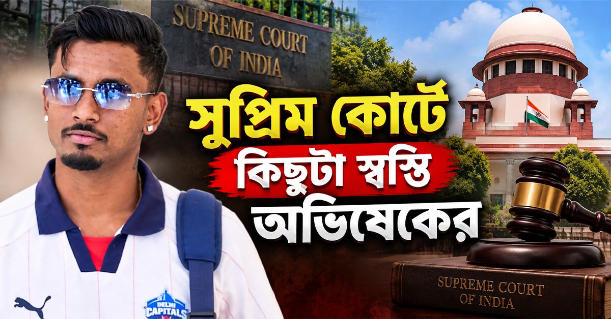 সুপ্রিম কোর্টে কিছুটা স্বস্তি অভিষেকের, দ্রুত শুনানির নির্দেশ
