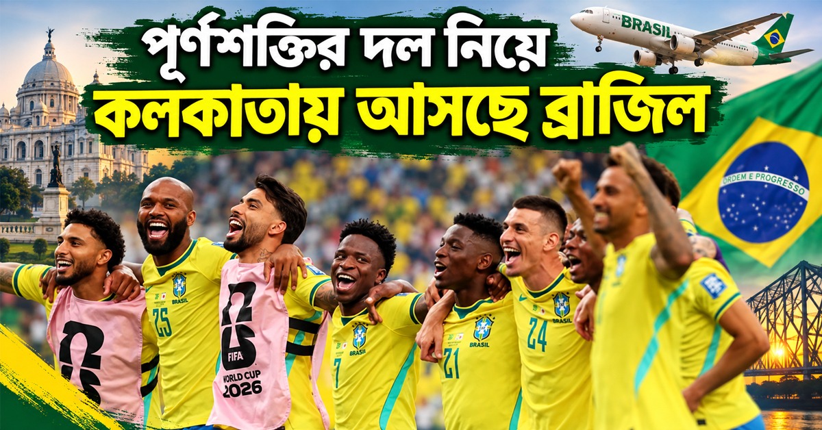 স্কোয়াডে ভিনিসিয়াস-মারকুইনহোস, পূর্ণশক্তির দল নিয়ে কলকাতায় আসছে ব্রাজিল
