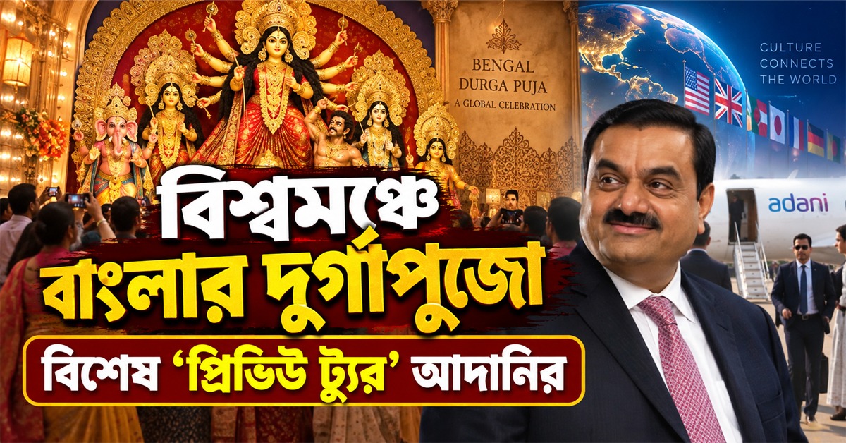 বিশ্বমঞ্চে বাংলার দুর্গাপুজো, ১০ হাজার প্রবীণদের নিয়ে বিশেষ  ‘প্রিভিউ ট্যুর’ আদানির