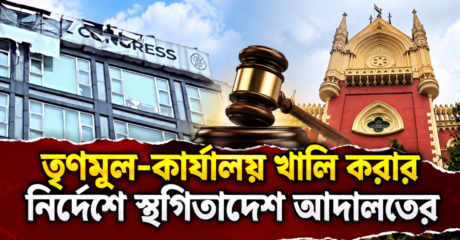 ক্যামাক স্ট্রিটে তৃণমূল-কার্যালয় খালি করার নির্দেশে স্থগিতাদেশের মেয়াদ বৃদ্ধি আদালতের