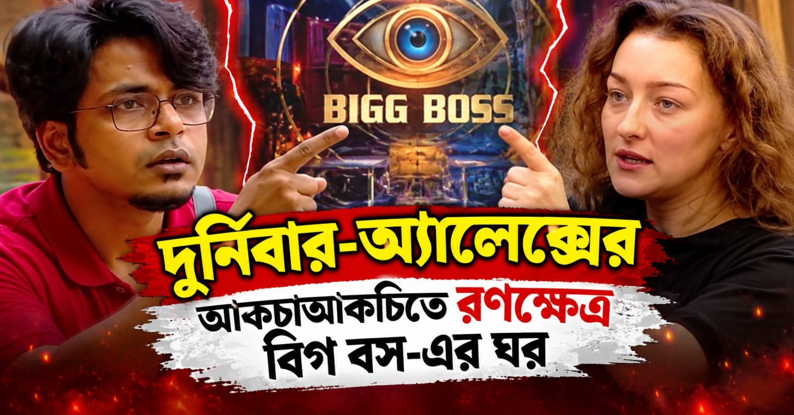 মাঝরাতের গোপন চক্রান্ত ফাঁস! দুর্নিবার-অ্যালেক্সের আকচাআকচিতে রণক্ষেত্র বিগ বস-এর ঘর