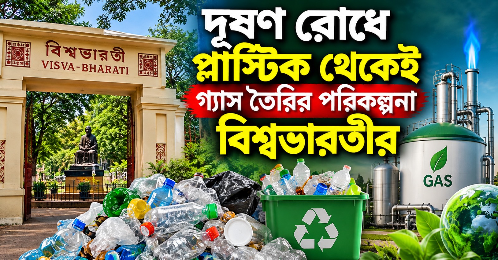 দূষণ রোধে প্লাস্টিক থেকেই গ্যাস তৈরির পরিকল্পনা বিশ্বভারতীর