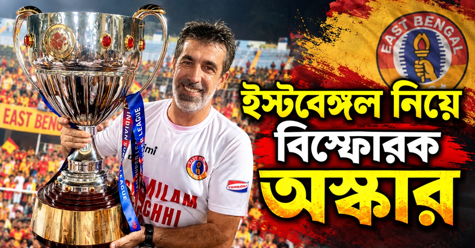 আইএসএলের শেষ ম্যাচে রেফারি ম্যানেজ! অস্কারের নিশানায় ইস্টবেঙ্গল ক্লাবের ‘মাস্টার’
