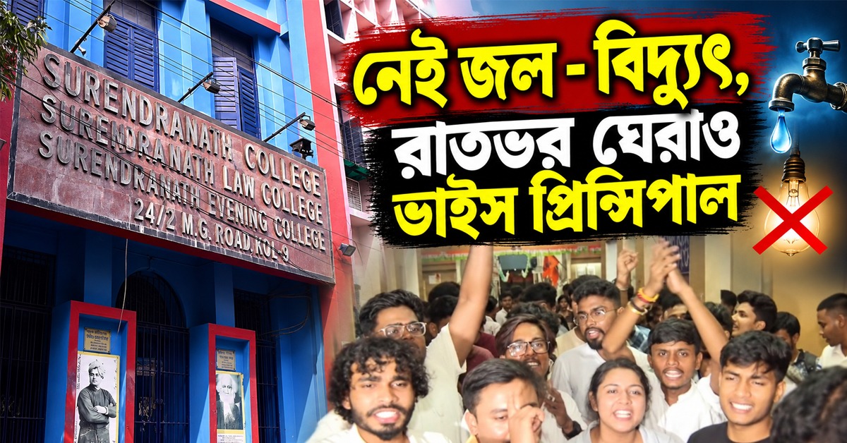 জল-বিদ্যুৎহীন অবস্থায় রাতভর ঘেরাও সুরেন্দ্রনাথ ল কলেজের ভাইস প্রিন্সিপাল, সকালেও জারি বিক্ষোভ