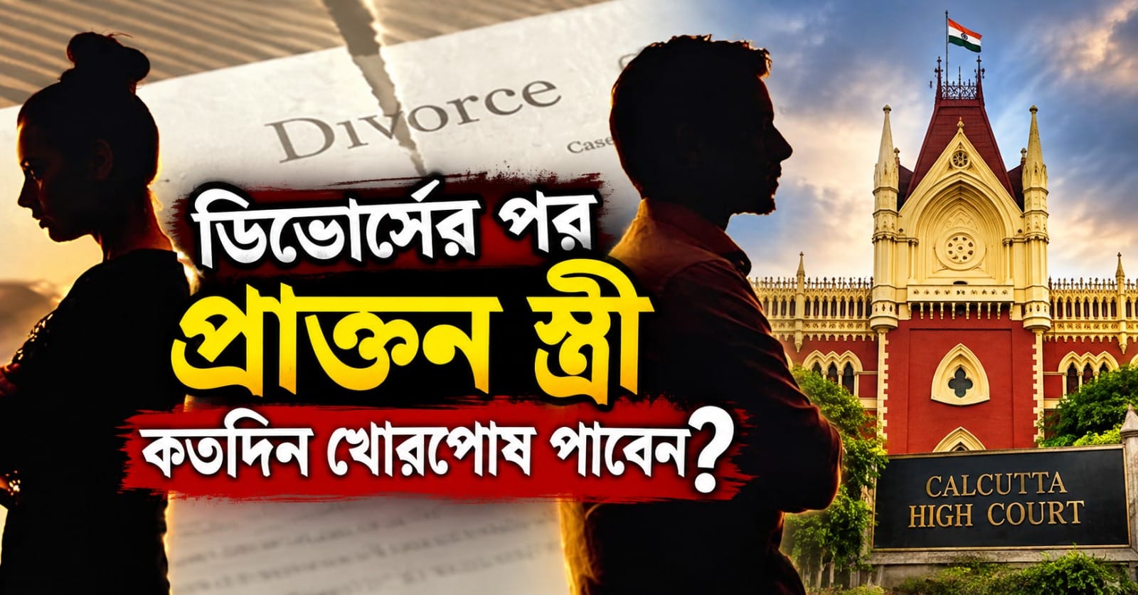 ডিভোর্সের পর প্রাক্তন স্ত্রী কতদিন খোরপোষ পাবেন? ঐতিহাসিক রায় কলকাতা হাইকোর্টের!