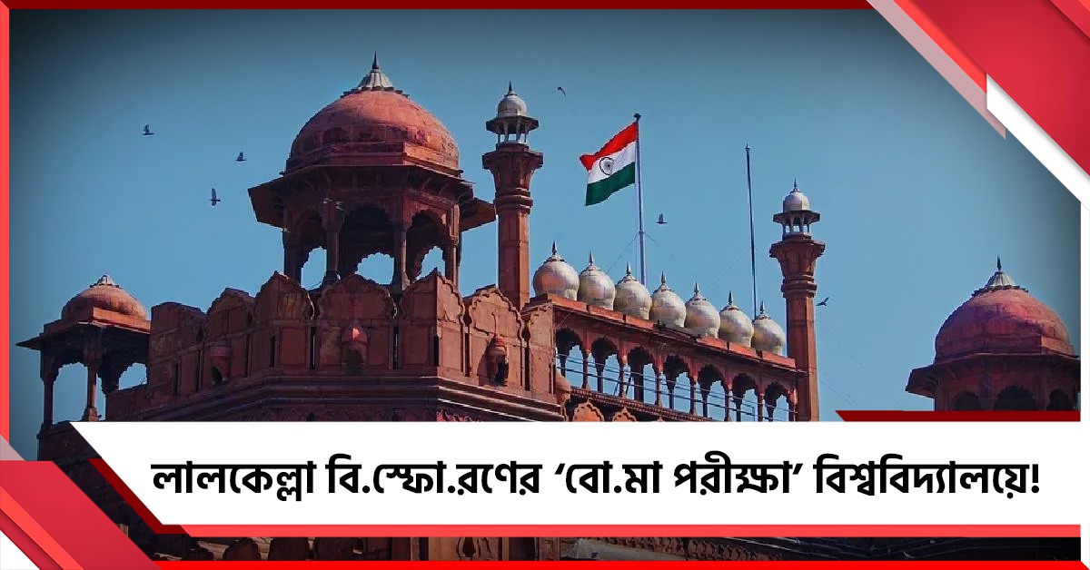 লালকেল্লা বিস্ফোরণের আগে বিশ্ববিদ্যালয়েই ‘বোমা পরীক্ষা’! NIA চার্জশিটে চাঞ্চল্যকর তথ্য