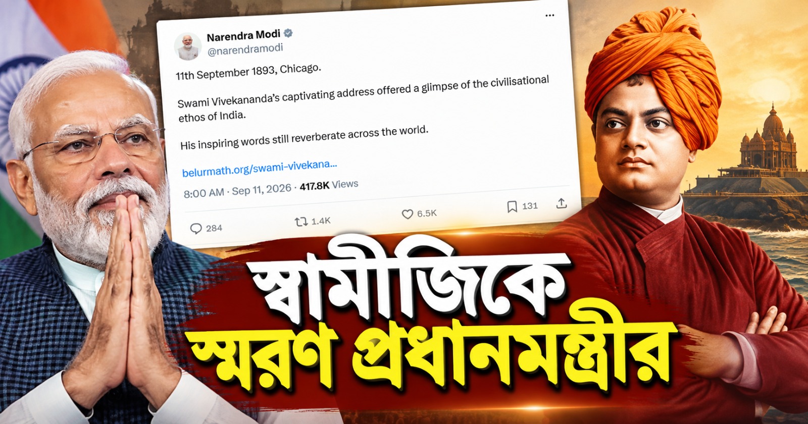 আমেরিকার ভাই ও বোনেরা: শিকাগো ভাষণের ১৩৩ বছর পূর্তিতে স্বামীজিকে স্মরণ প্রধানমন্ত্রীর