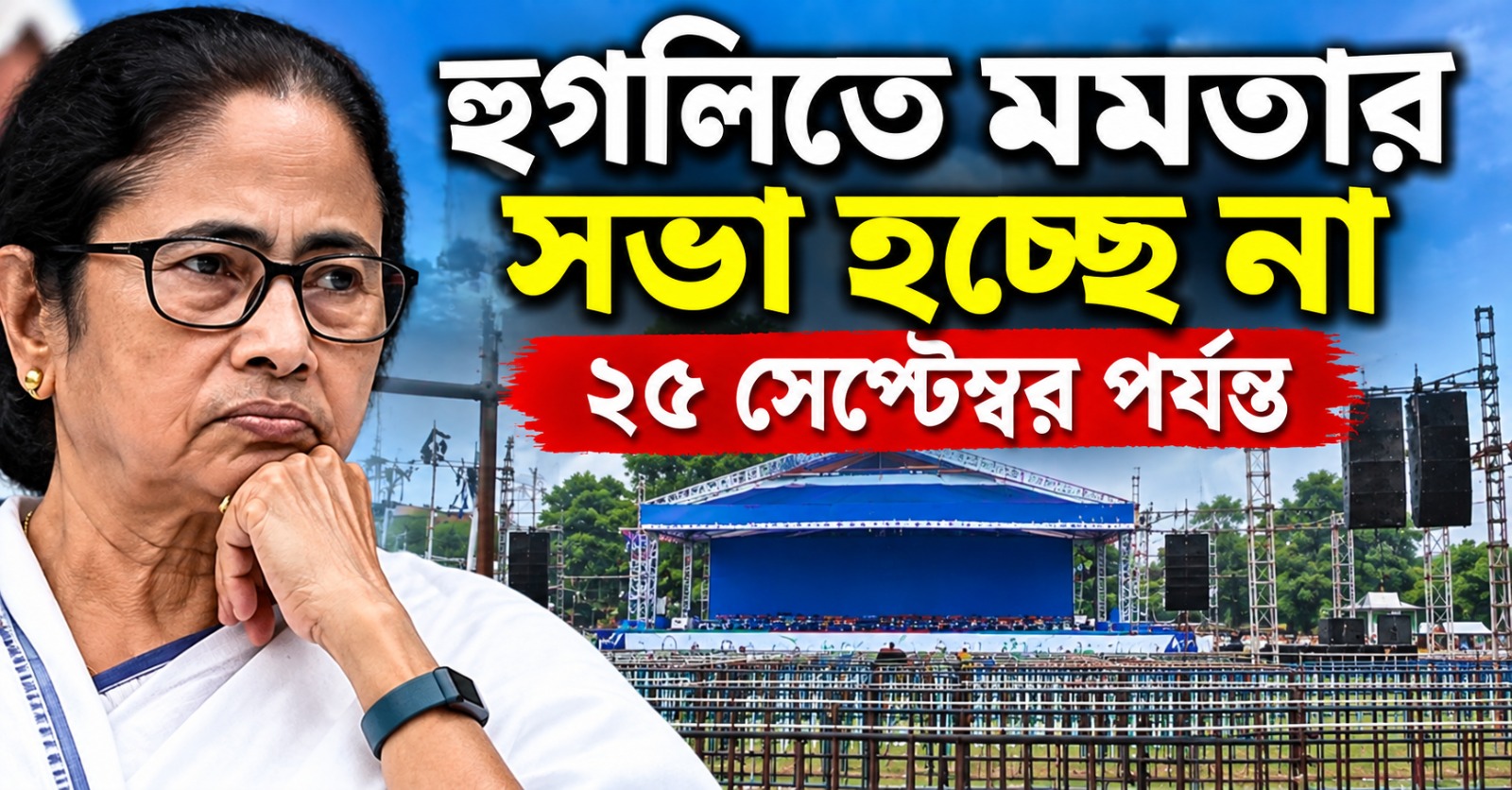 হুগলিতে মমতার সভা হচ্ছে না ২৫ সেপ্টেম্বর পর্যন্ত, মামলা ফিরল সিঙ্গল বেঞ্চ
