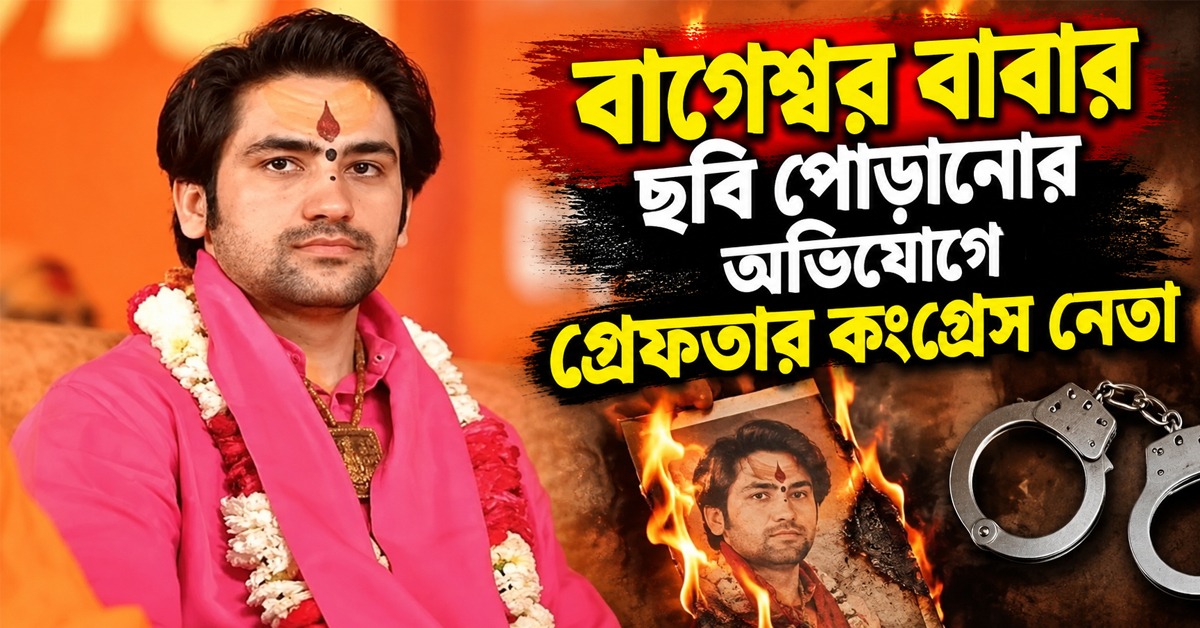 বাগেশ্বর বাবার ছবি পোড়ানোর অভিযোগে গ্রেফতার কংগ্রেস নেতা