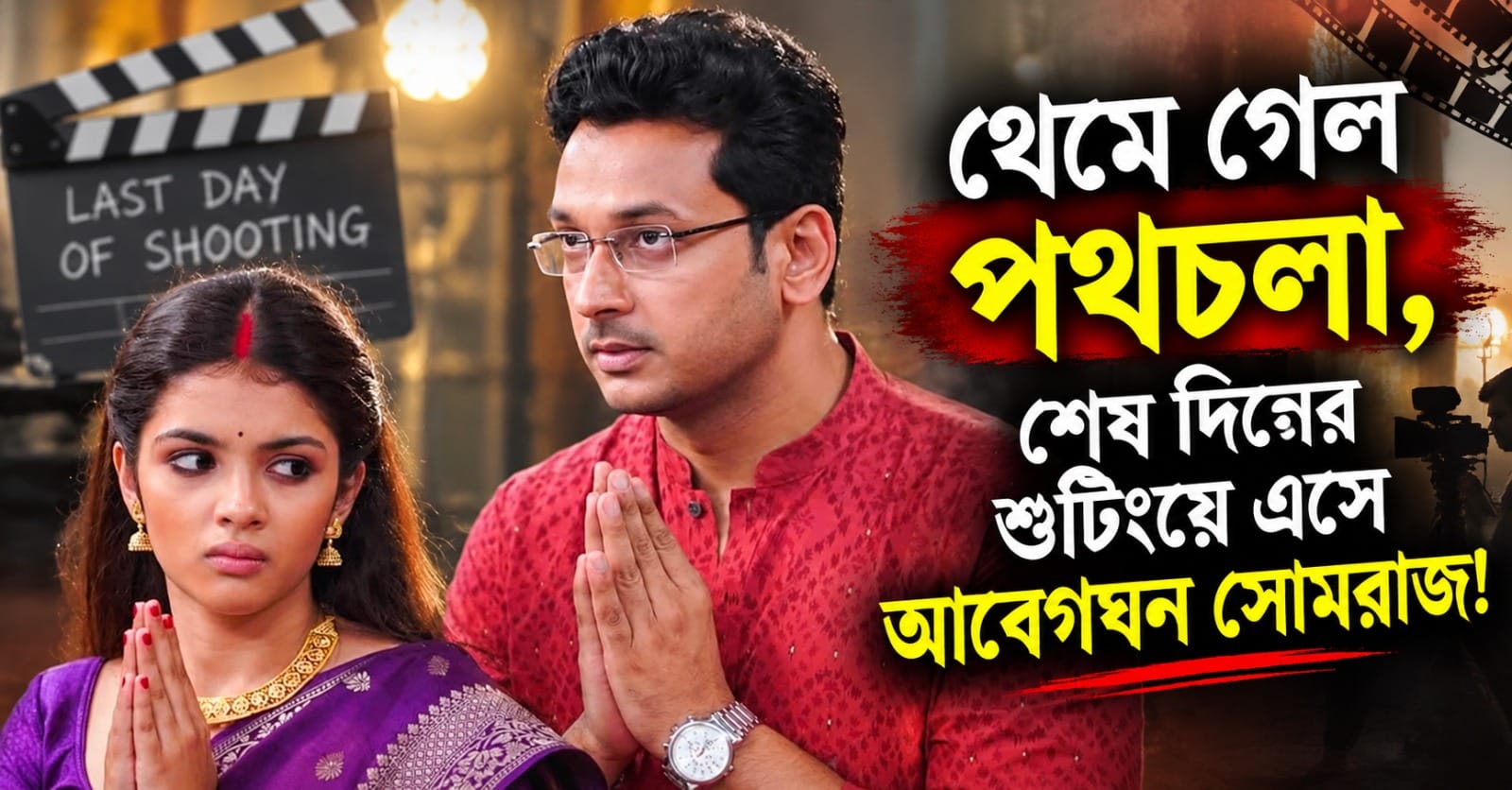 থেমে গেল পথচলা, শেষ দিনের শুটিংয়ে এসে আবেগঘন সোমরাজ!