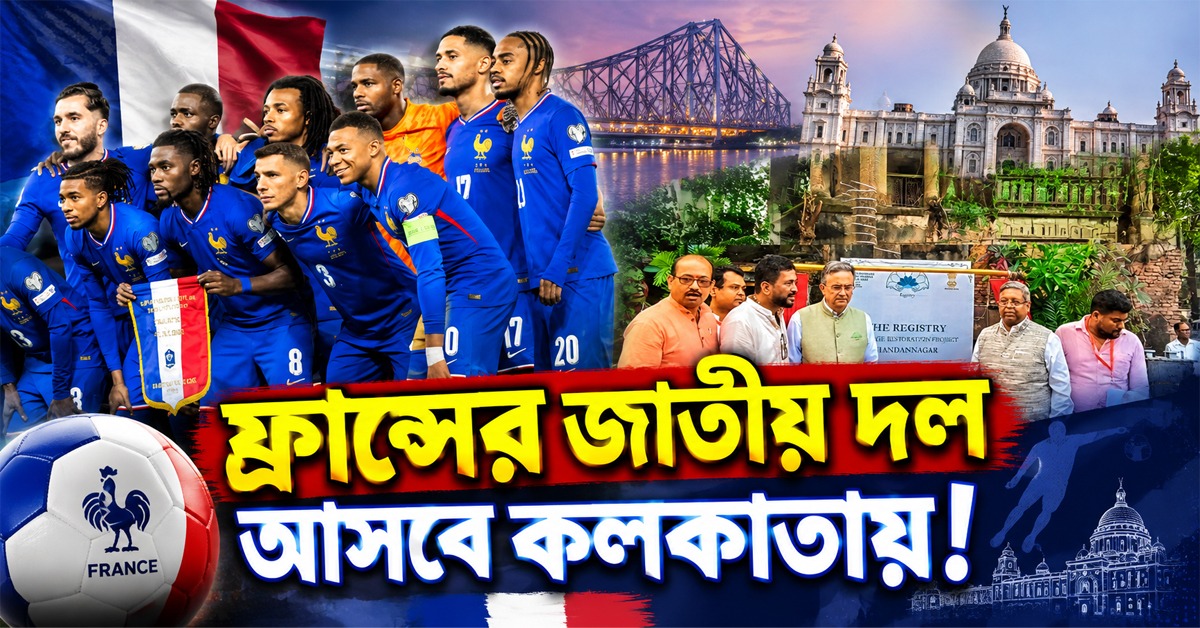 ব্রাজিলের পর কলকাতায় এমবাপের ফ্রান্স! চন্দননগর থেকে বড় বার্তা ফরাসি রাষ্ট্রদূতের
