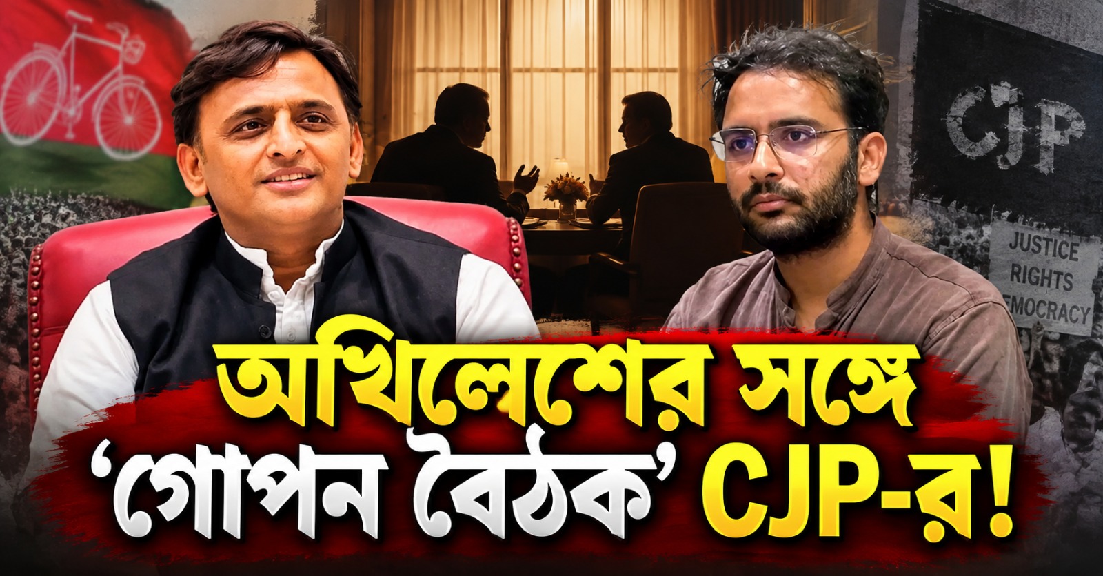 অখিলেশের সঙ্গে ‘গোপন বৈঠক’ CJP-র! যোগীর গদি ওল্টাতে জেন জি-মিলেনিয়ালদের পাশে চায় SP