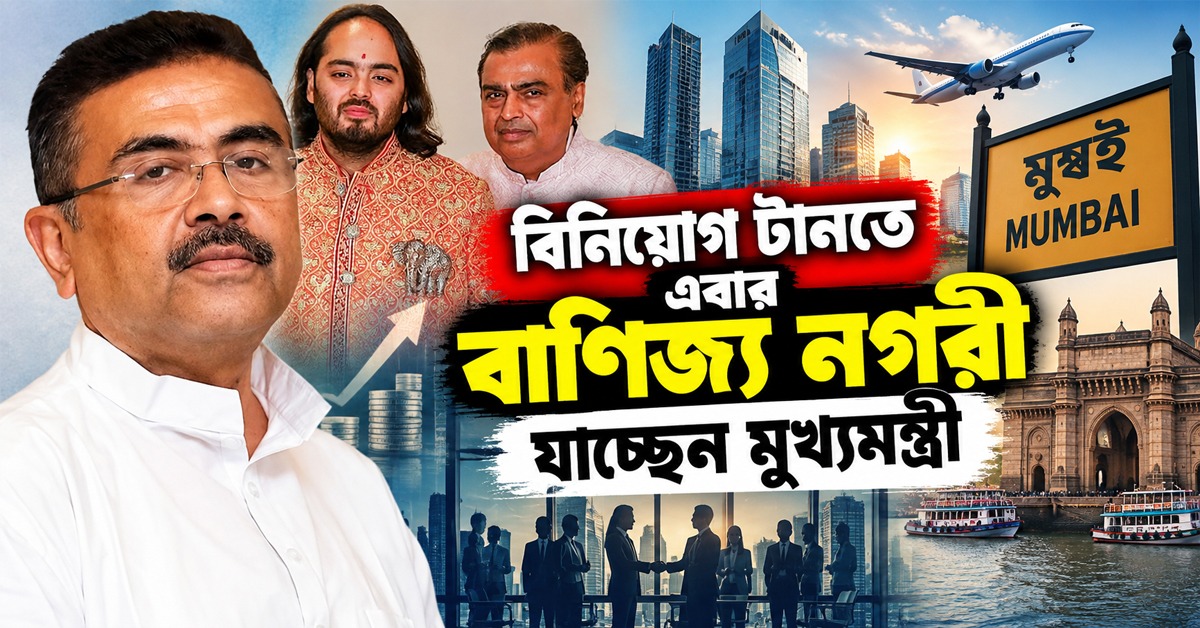 লক্ষ্য শিল্পায়ন: বিনিয়োগ টানতে এবার বাণিজ্য নগরী যাচ্ছেন মুখ্যমন্ত্রী