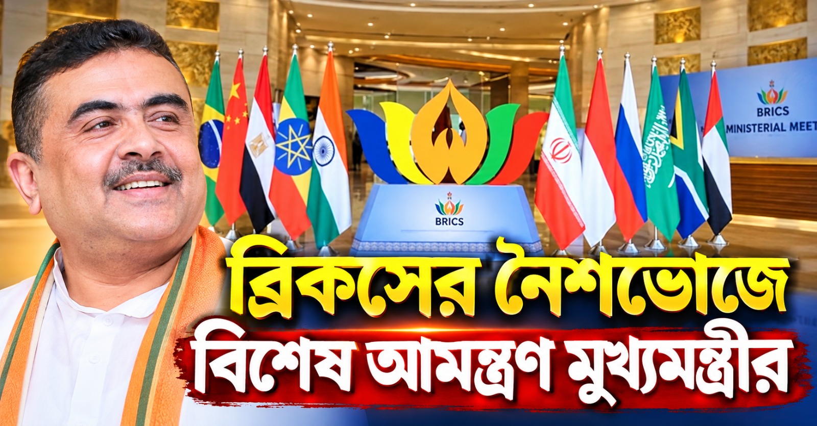 মোদি-জিনপিং-পুতিনের সঙ্গে এক মঞ্চে শুভেন্দু, ব্রিকসের নৈশভোজে বিশেষ আমন্ত্রণ