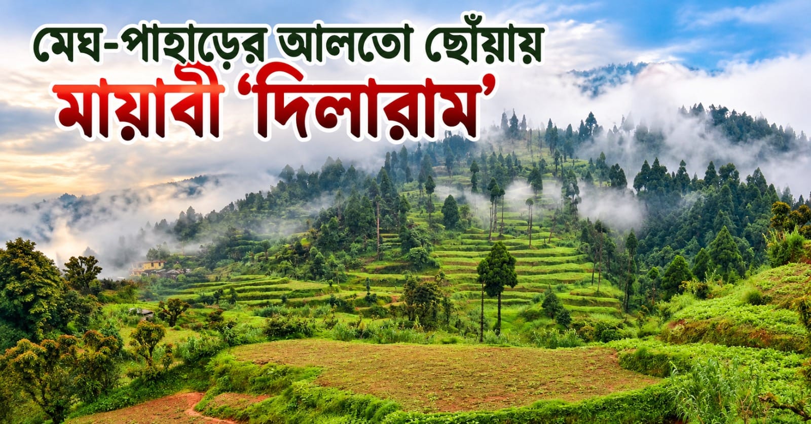 থেমে যায় সময়, মেঘ-পাহাড়ের আলতো ছোঁয়ায় মায়াবী ‘দিলারাম’