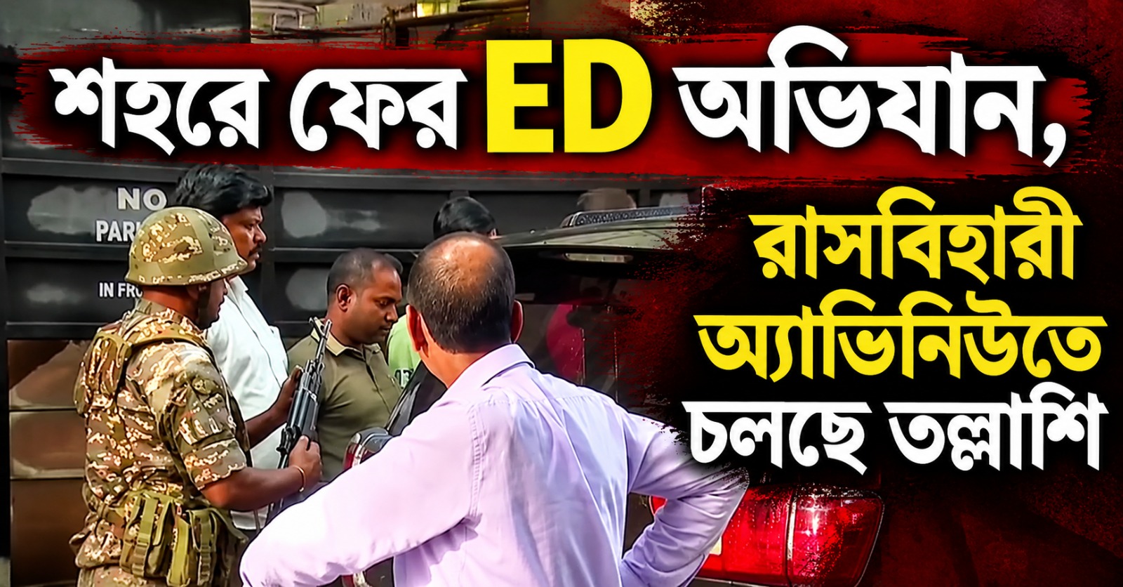 শহরে ফের ED অভিযান, রাসবিহারী অ্যাভিনিউতে চলছে তল্লাশি