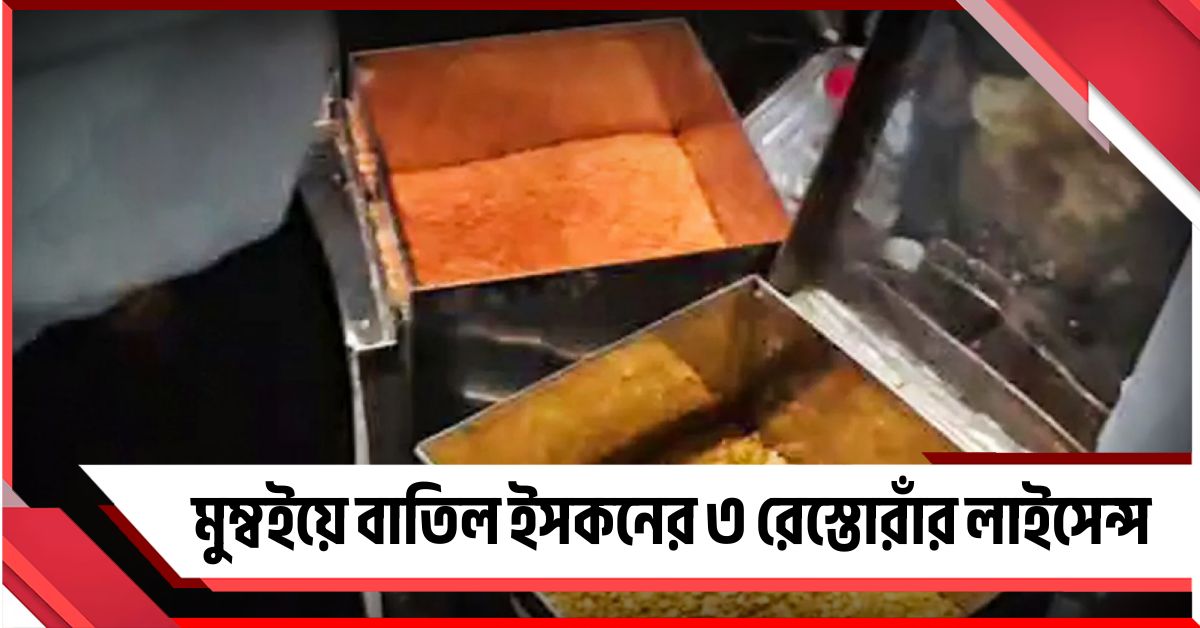 রান্নাঘরের অস্বাস্থ্যকর পরিবেশ! মুম্বইয়ে বাতিল ইসকনের ৩ রেস্তোরাঁর লাইসেন্স
