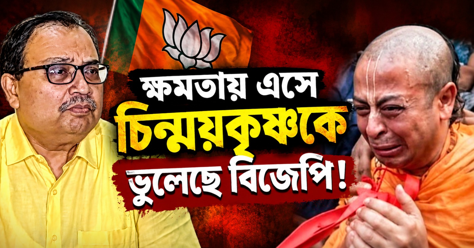 ক্ষমতায় এসে চিন্ময়কৃষ্ণকে ভুলেছে বিজেপি! মুখ খুললেন কুণাল