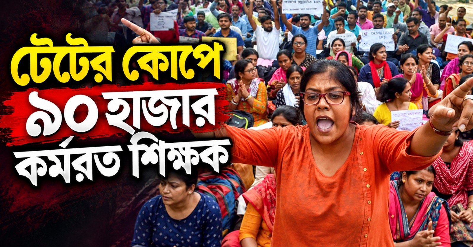 ক্ষমতায় এসেই উল্টো সুর! টেটের কোপে ৯০ হাজার কর্মরত শিক্ষক, প্রশ্নের মুখে বিজেপির প্রতিশ্রুতি