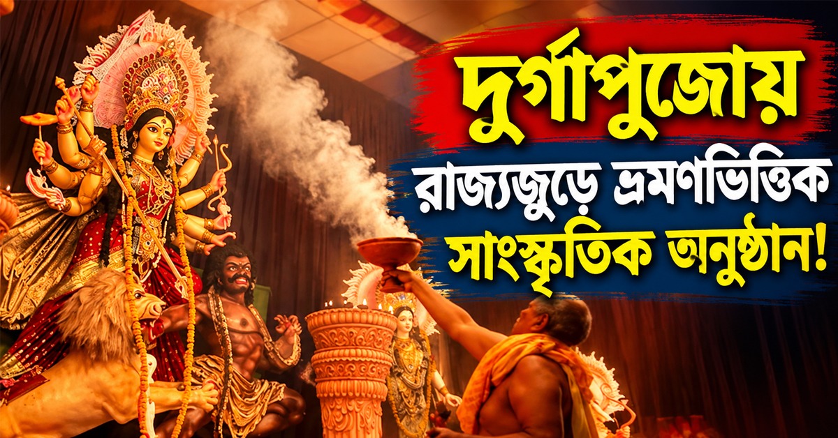 মহালয়ার ইডেন মঞ্চে শ্রেয়া থেকে শান, রাজ্যজুড়ে ভ্রমণভিত্তিক সাংস্কৃতিক অনুষ্ঠানের ভাবনা!