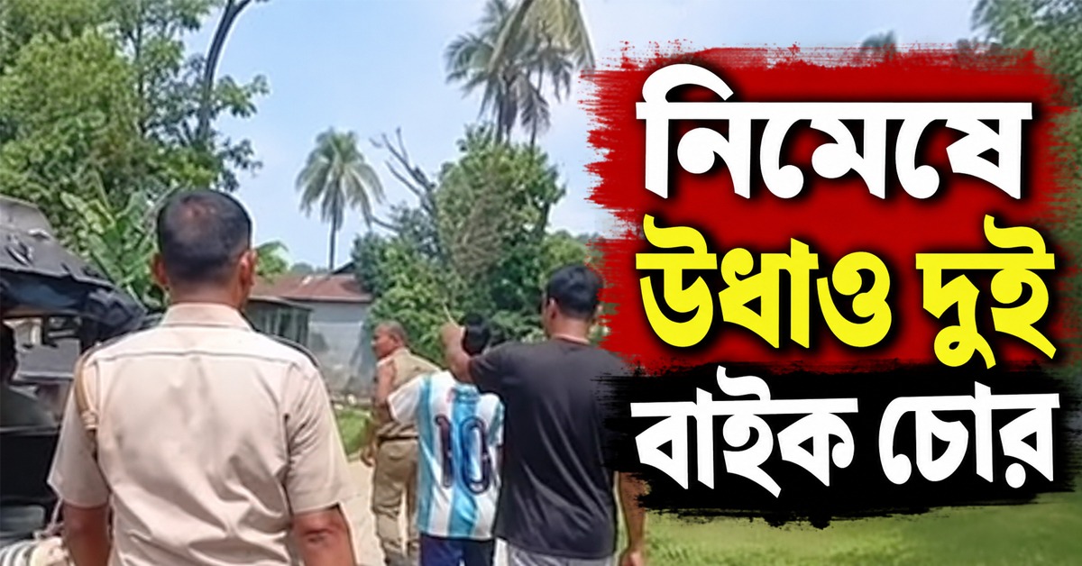 যানজটে থমকে পুলিশের গাড়ি, চোখের নিমেষে উধাও দুই বাইক চোর