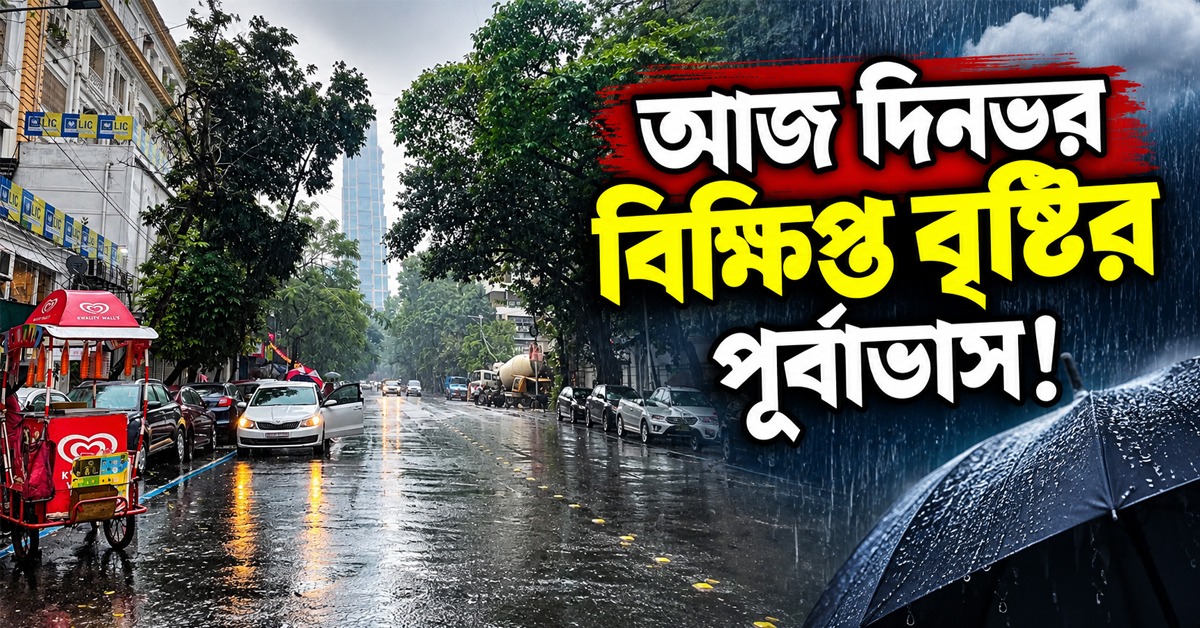 মেঘলা সকালে শহরে বিক্ষিপ্ত বৃষ্টি, বঙ্গোপসাগরে তৈরি নিম্নচাপে দিনভর ভিজবে দক্ষিণবঙ্গ