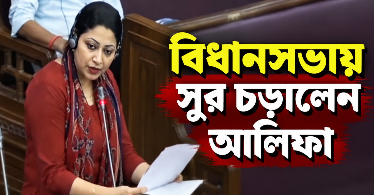 আন্তঃবিশ্ববিদ্যালয় কর্মী ও শিক্ষক বদলি বিল: শিক্ষকদের বাকস্বাধীনতায় পরোক্ষ আঘাত হানবে! বিধানসভায় সুর চড়ালেন আলিফা