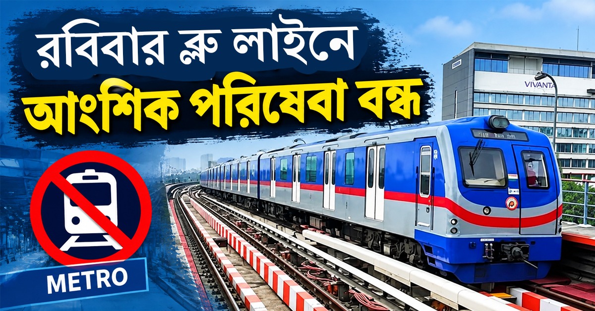 Metro: ট্র্যাফিক ও পাওয়ার ব্লকের কাজ, রবিবার ব্লু লাইনে আংশিক পরিষেবা বন্ধ