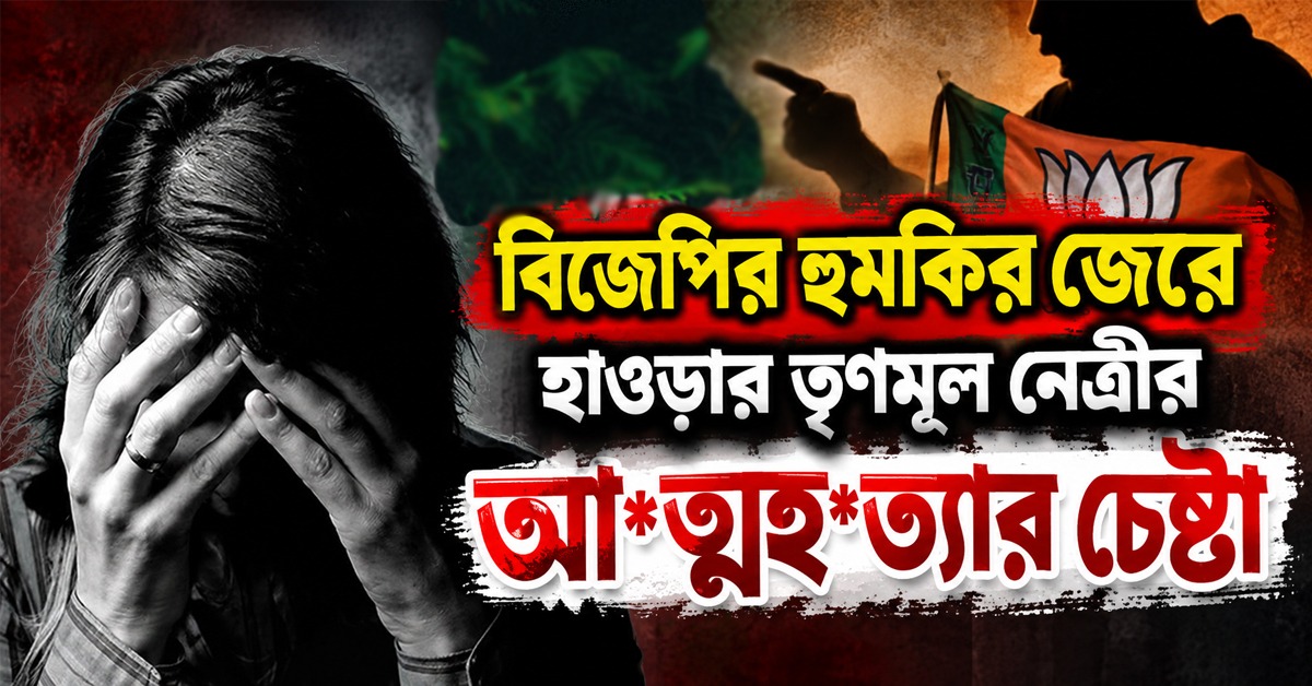 লাগাতার হুমকি, বিজেপির অত্যাচারে আত্মহননের চেষ্টা হাওড়ার তৃণমূলনেত্রীর