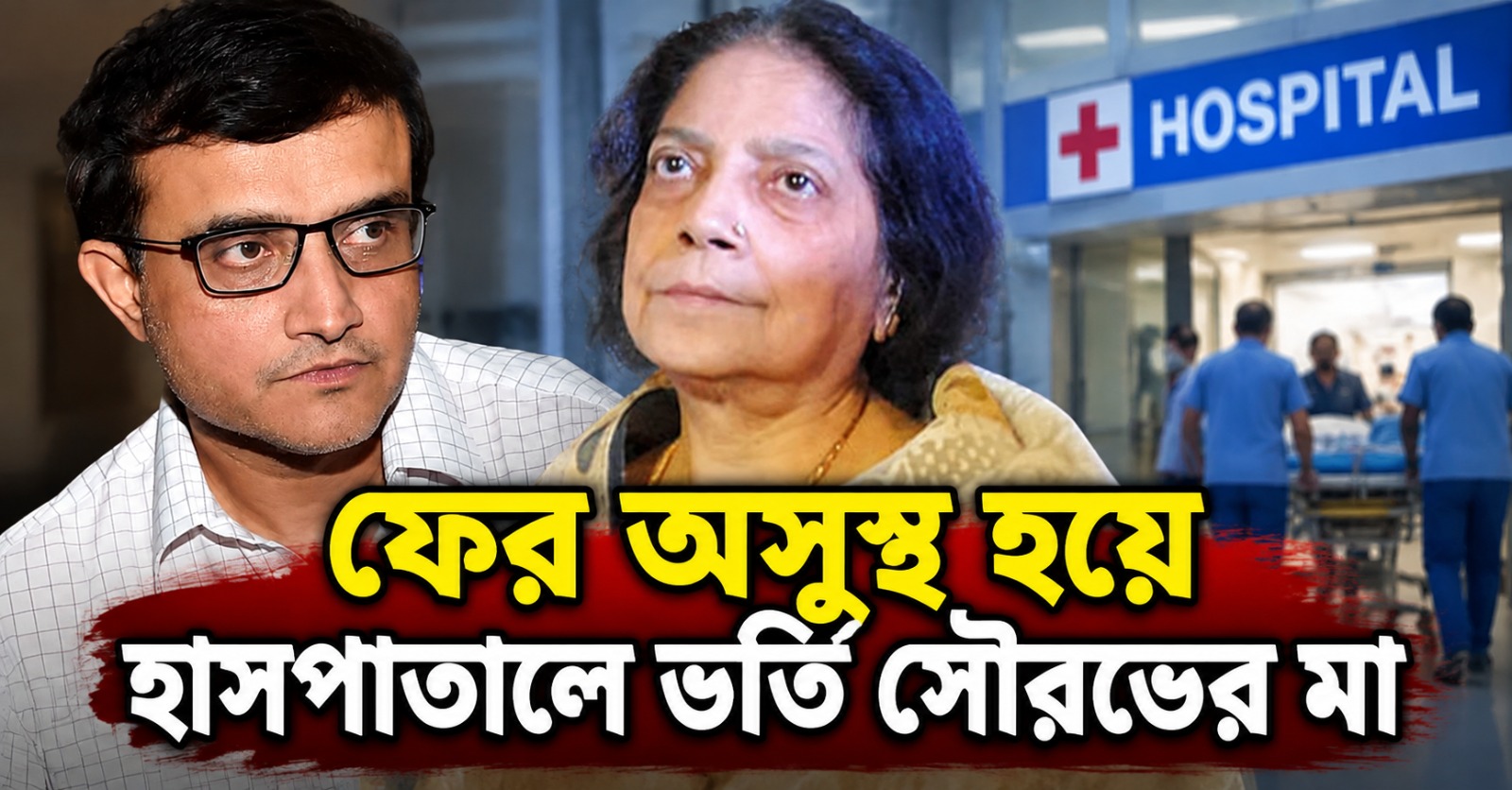 ১৩ মাসে দ্বিতীয়বার, ফের অসুস্থ হয়ে হাসপাতালে ভর্তি সৌরভের মা