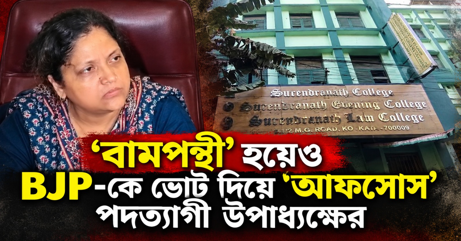 এর নাম পরিবর্তন! ‘বামপন্থী’ হয়েও BJP-কে ভোট দিয়ে 'আফসোস' সুরেন্দ্রনাথ আইন কলেজের পদত্যাগী উপাধ্যক্ষের