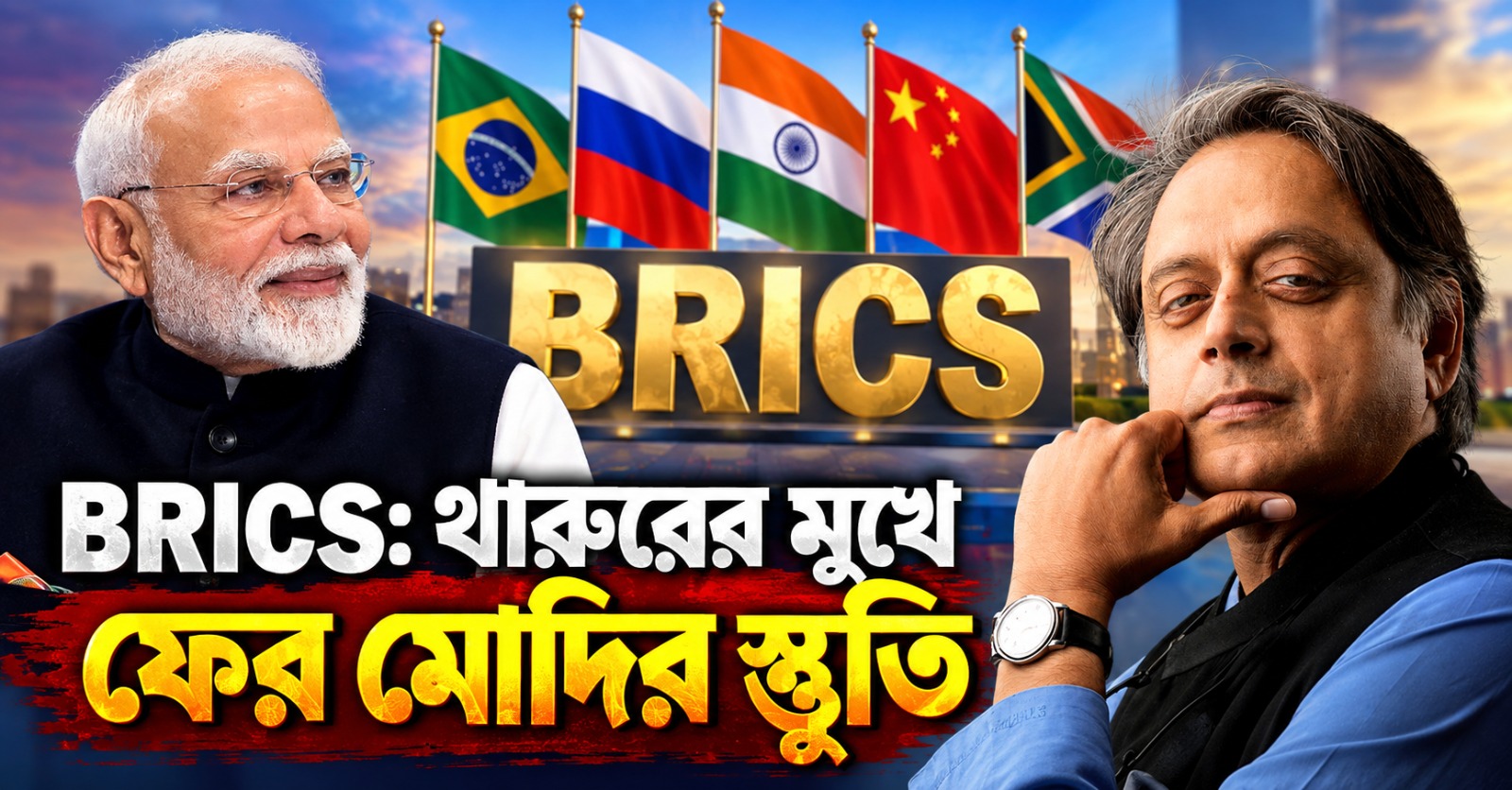 ব্রিকস নিয়ে চিদম্বরম বেসুরো, থারুরের মুখে ফের মোদির স্তুতি
