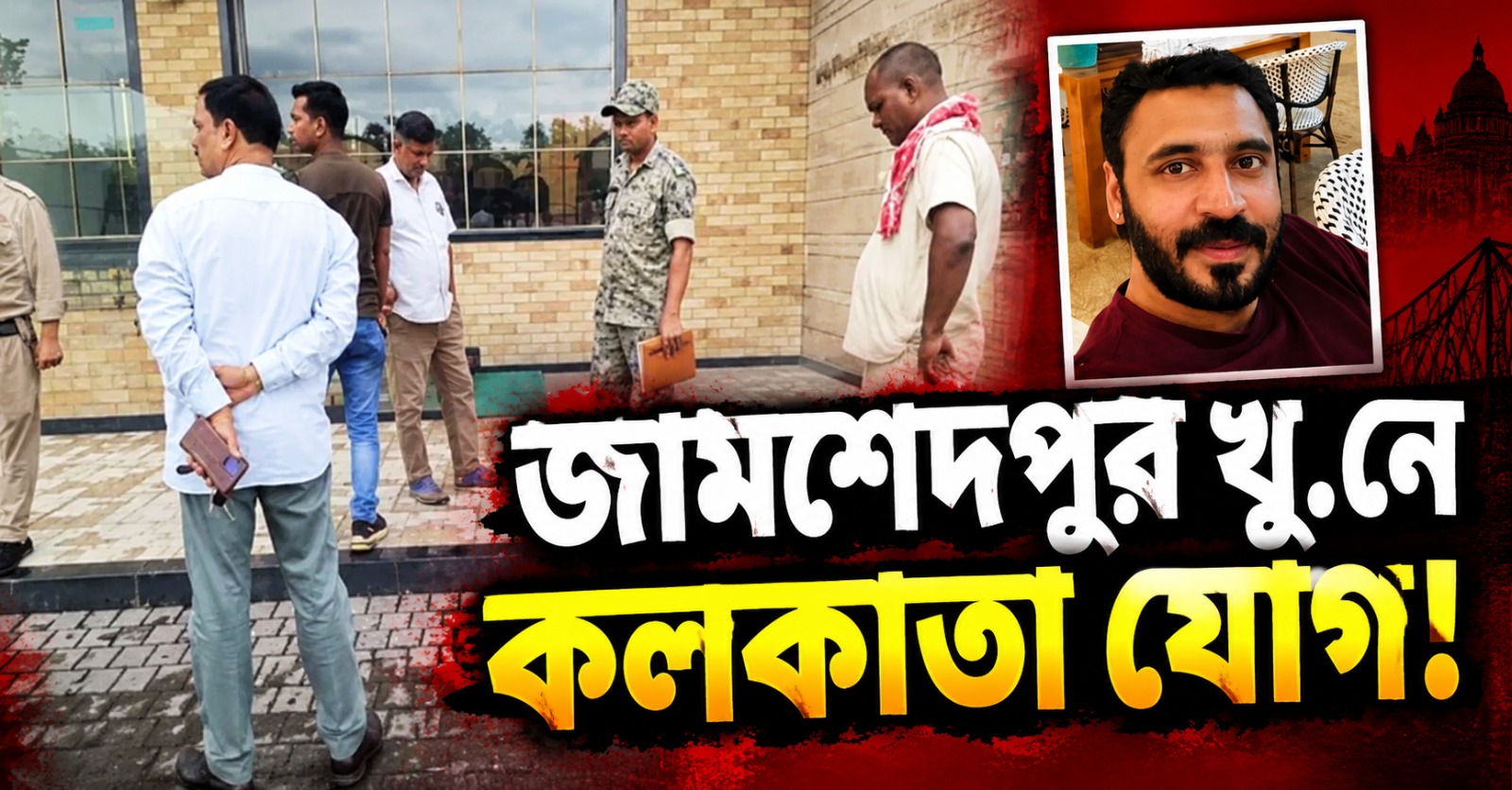 জামশেদপুর খুনে কলকাতা যোগ! গ্রেফতার পুলিশ সার্জেন্ট ও সিভিক ভলান্টিয়ার