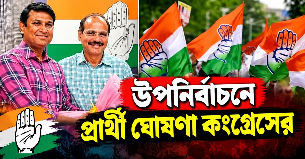লক্ষ্য আসন সংখ্যা বৃদ্ধি, রেজিনগর-নন্দীগ্রামের উপনির্বাচনে প্রার্থী ঘোষণা কংগ্রেসের