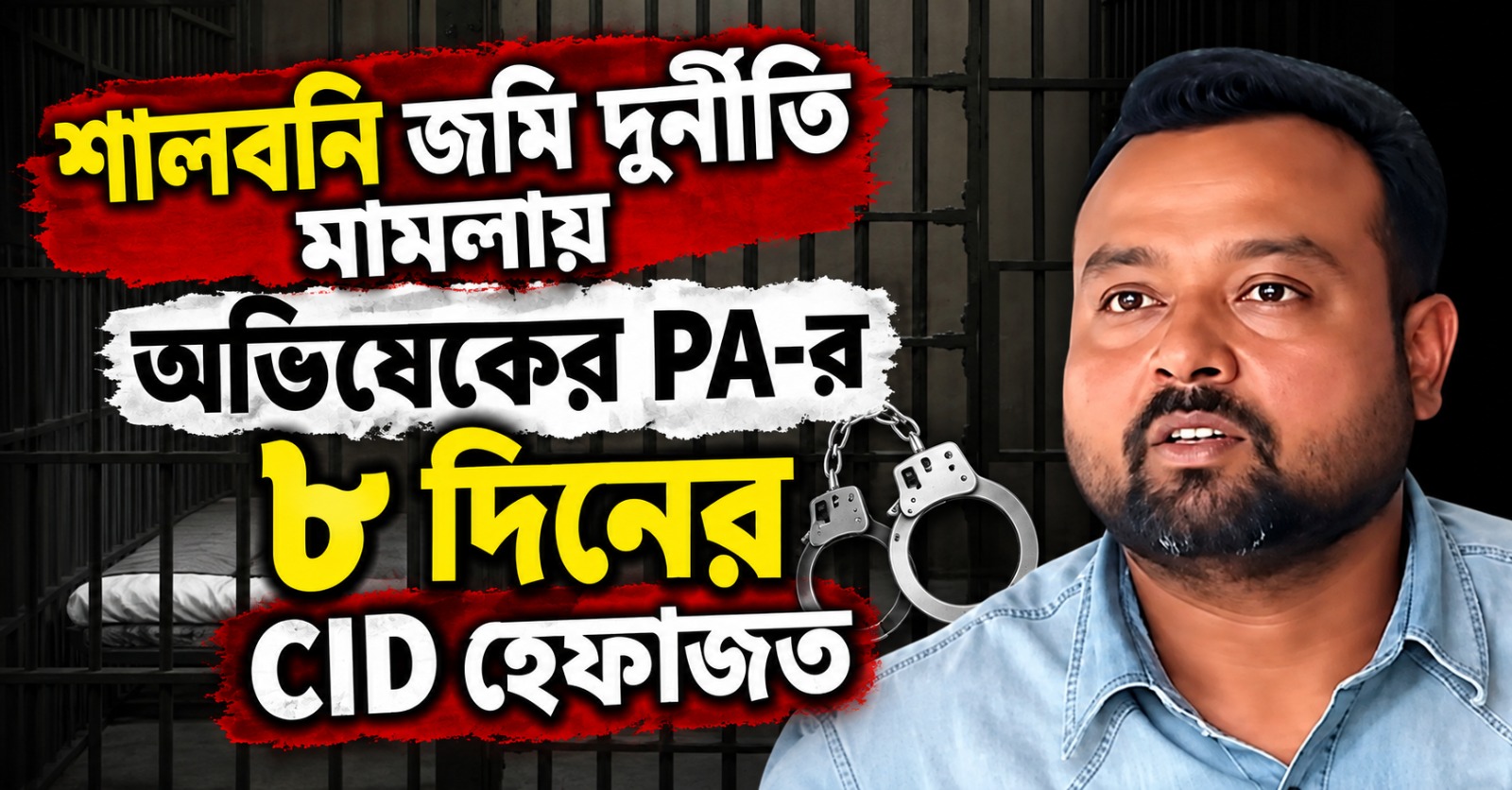শালবনি জমি দুর্নীতি মামলায় অভিষেকের PA-র ৮ দিনের CID হেফাজত
