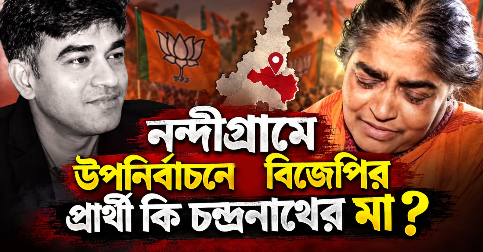 নন্দীগ্রামে উপনির্বাচনে বিজেপির প্রার্থী কি চন্দ্রনাথের মা ? মুখ্যমন্ত্রী চাইলে লড়তে রাজি হাসিরানি