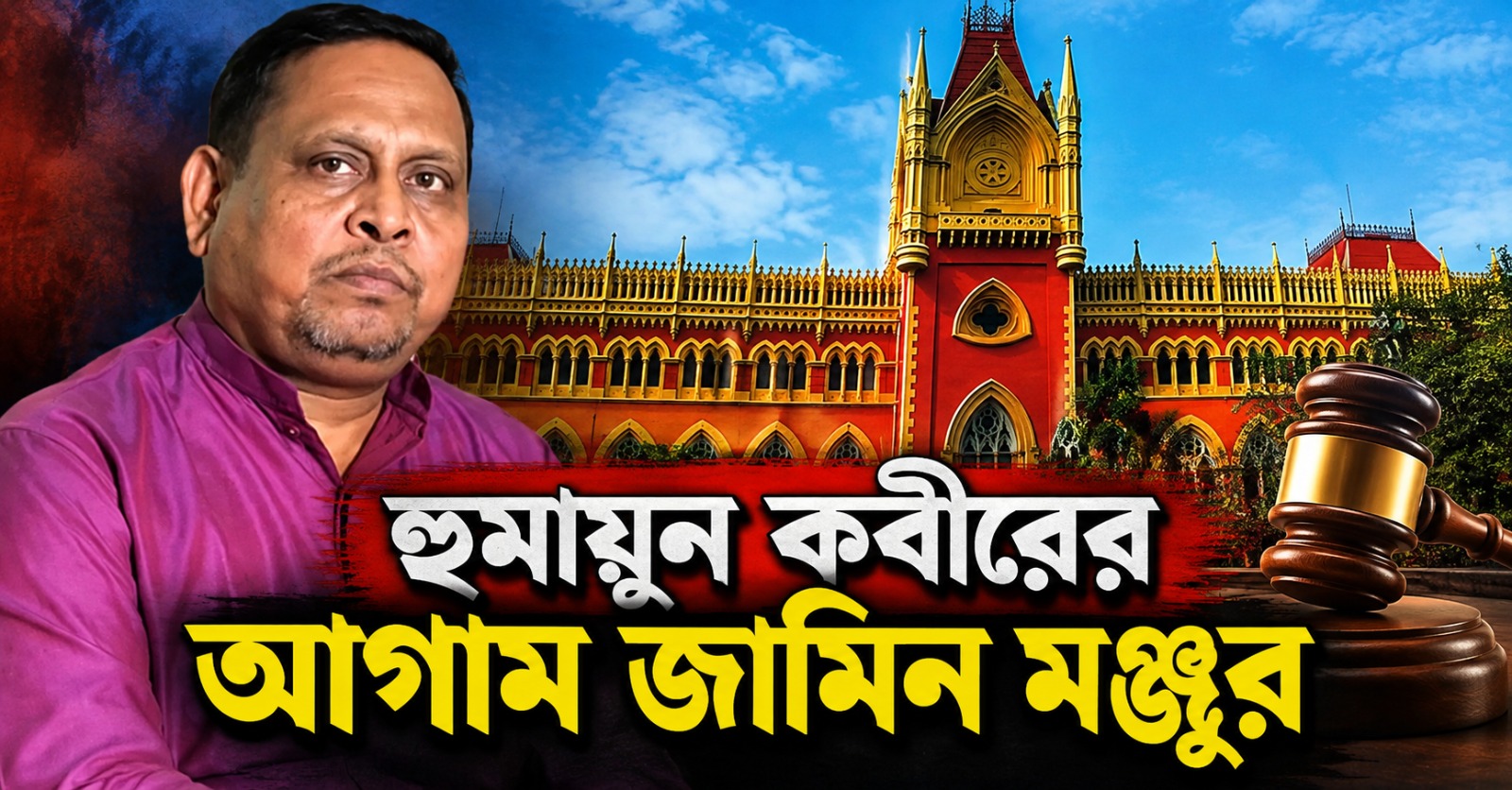 হুমকি মামলায়  হুমায়ুন কবীরের আগাম জামিন মঞ্জুর