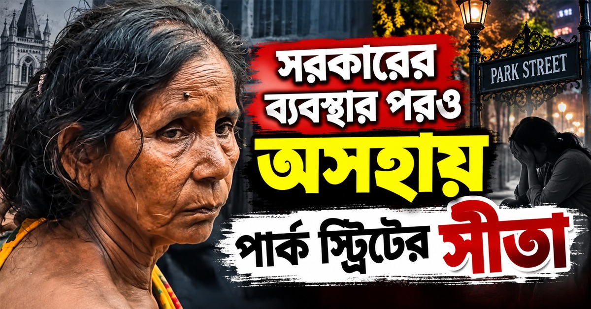 নিজেদেরই দিতে হবে ঘরের ভাড়া, সরকারের বিরুদ্ধে ক্ষোভ প্রকাশ পার্ক স্ট্রিটের সীতার