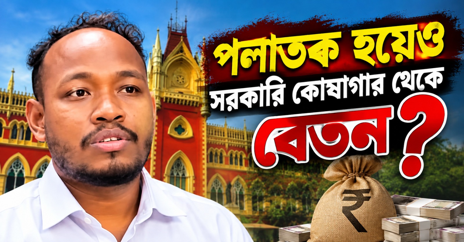 পলাতক হয়েও সরকারি কোষাগার থেকে বেতন? বিডিও প্রশান্ত ইস্যুতে CID-কে ভর্ৎসনা হাই কোর্টের