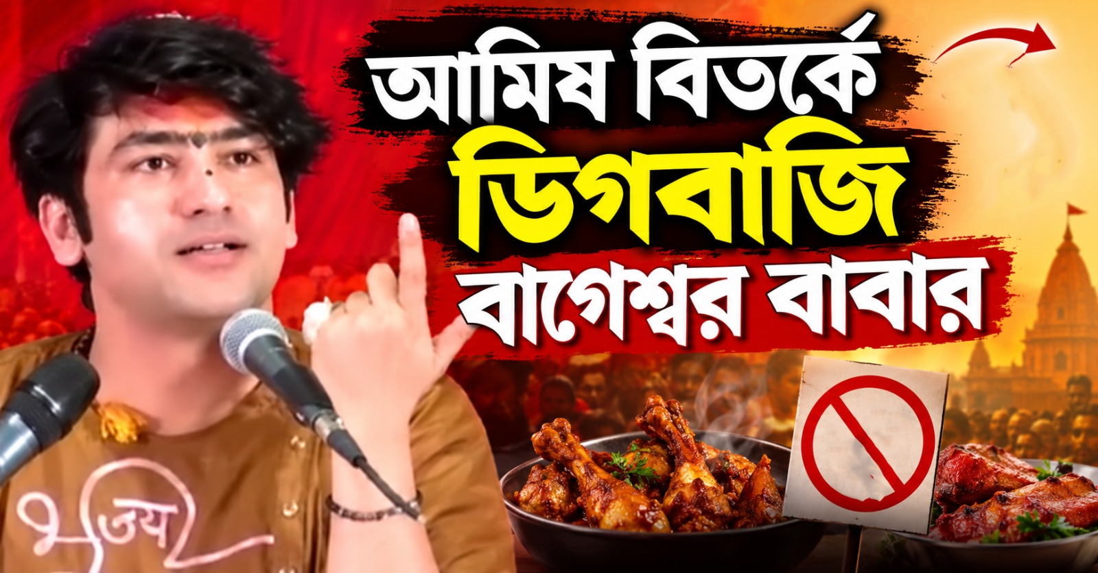 আমিষ বিতর্কে ডিগবাজি! ‘বাড়িতে খেলে আপত্তি নেই’, সাফাই বাগেশ্বর বাবার