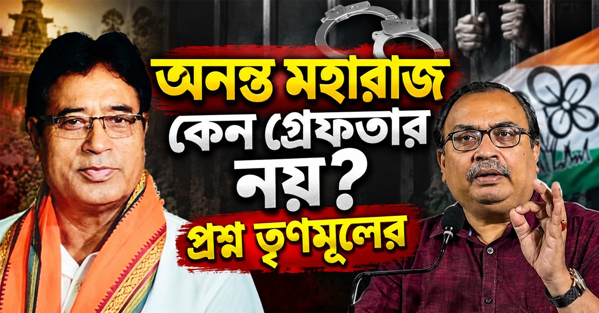 নেতাজিকে অপমান করেও অনন্ত মহারাজ কেন গ্রেফতার নয়? প্রশ্ন তৃণমূলের