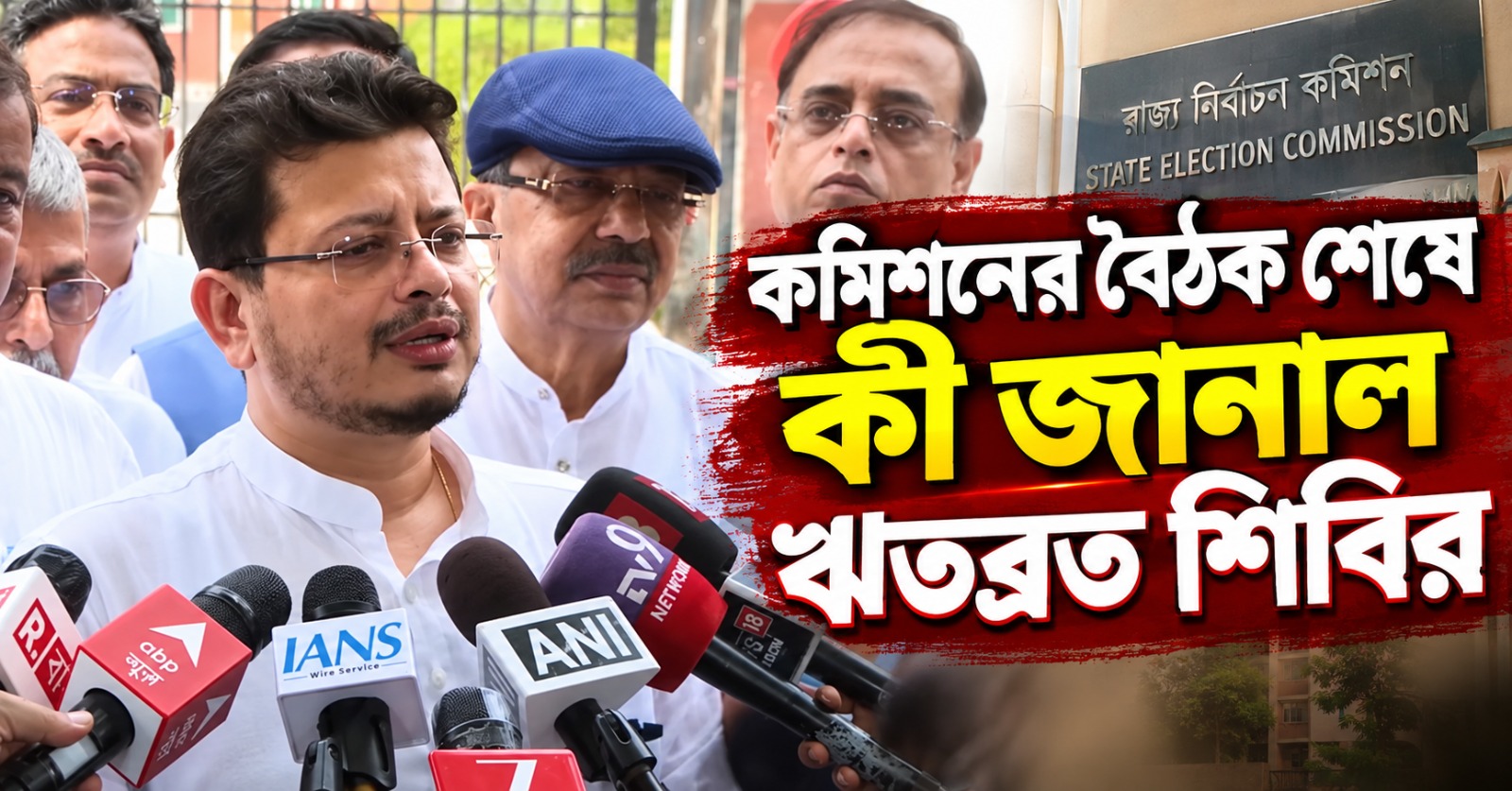 বিকল্প প্রতীক নিয়ে আলোচনা হয়নি, কমিশনের বৈঠক শেষে কী জানাল ঋতব্রত শিবির