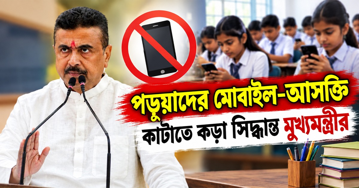 স্কুলে NCC-ব্রতচারী: পড়ুয়াদের মোবাইল-আসক্তি কাটাতে কড়া সিদ্ধান্ত মুখ্যমন্ত্রীর